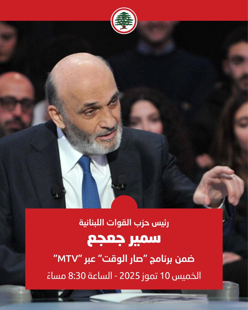 كلمة حكيم ....
#سمير_جعجع 
<a href="/DrSamirGeagea/">Samir Geagea</a> 
<a href="/sarelwa2et/">صار الوقت</a>