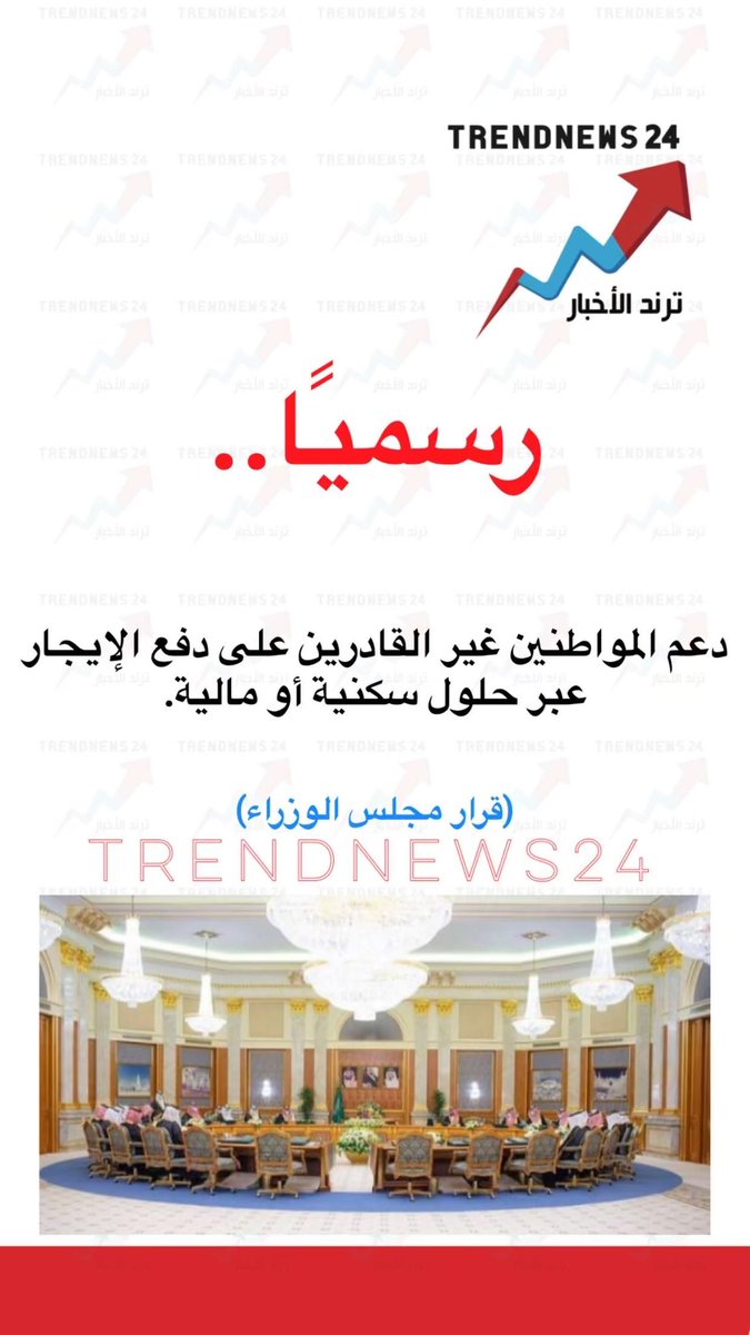 قرار مجلس الوزراء:

دعم المواطنين غير القادرين على دفع الإيجار عبر حلول سكنية أو مالية.