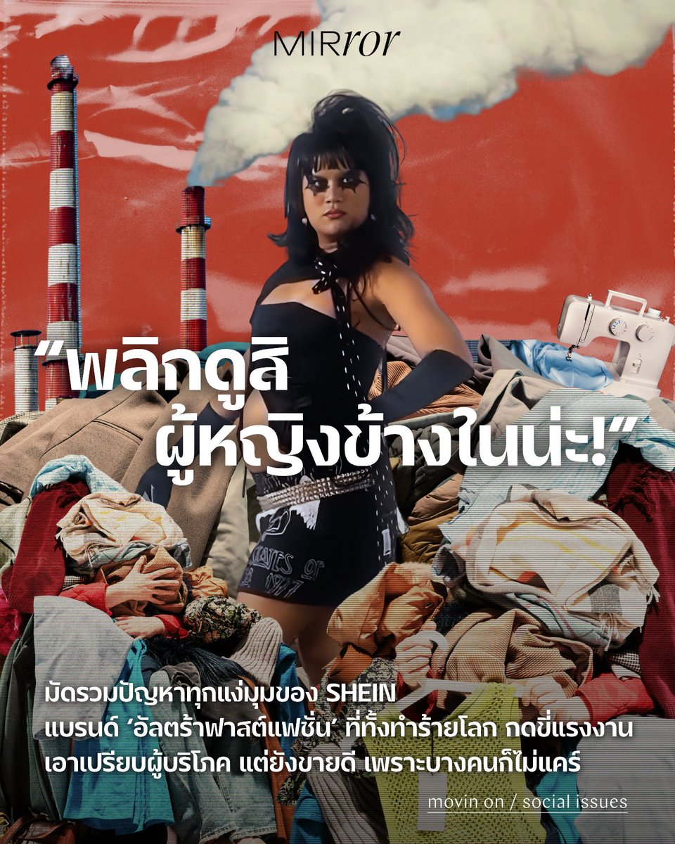 เป็นเรื่องราวดีๆ เลยล่ะ เมื่ออิลฟลูฯ ‘ม๊าเดี่ยว’ สร้างประโยคฮิต “พลิกออกมาดูสิ ผู้หญิงข้างในน่ะ!” ที่กลายเป็นมีมและชวนให้หลายคนรู้สึกเขินหน่อยๆ กับการสนับสนุนแบรนด์ SHEIN ที่ปัญหาของราคาที่ถูกจัดๆ ความรวดเร็ว และการผลิตในปริมาณมหาศาล กระทบต่อทั้งชีวิตแรงงานและสิ่งแวดล้อม