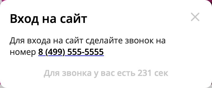 Впервые вижу, чтобы для входа на сайт после ввода номера телефона нужно было самому куда-то звонить. Это доставка Gambit, если что)
