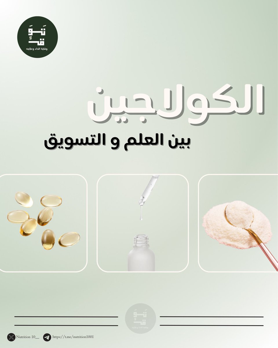 أحدث المستجدات في مجال الصحة : الكولاجين

يقدّم لكم فريق تَوَقٍّ سلسلة متكاملة بعنوان:

" الكولاجين: بين العلم والتسويق"

لنضع سويًا النقاط على الحروف، ونسلّط الضوء على ما وراء هذا الترويج.
وليكن شعارنا دائمًا: " أن نفهم ما تتناوله، قبل أن تتناوله" 🔬🧠