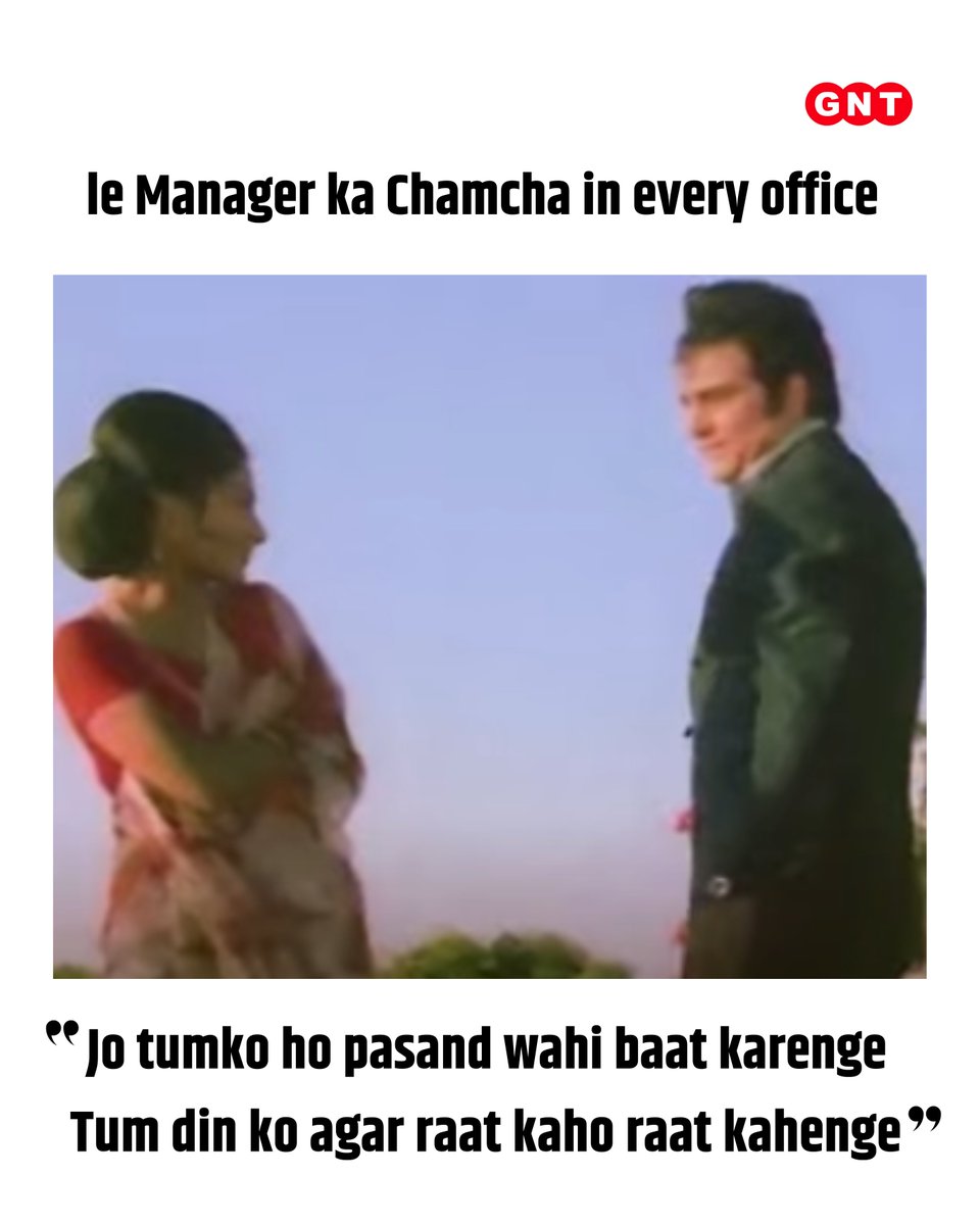 GoodNewsToday's tweet image. Le Manager ka Chamcha in every office...

"Jo tumko ho pasand wahi baat karenge, Tum din ko agar raat kaho raat kahenge"
.
.

#corporatememes #officememes #corporatejokes #officejokes #corporatelife
#officelife #corporate #Worklife #weekendmeme #officememe #GNTmeme

[ GNT Meme,
