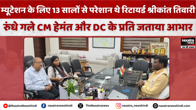 naxatraindia's tweet image. म्यूटेशन के लिए 13 सालों से परेशान थे रिटायर्ड श्रीकांत तिवारी, रुंधे गले CM हेमंत और DC के प्रति जताया आभार

#Jantadarbar #Dcranchi #RanchiDC #RanchiNews #DCmanjunathbhajantri #CMhemantsoren #Naxatranews 

@HemantSorenJMM 
@DC_Ranchi 
@JmmJharkhand 

naxatranewshindi.com/news-details/9…