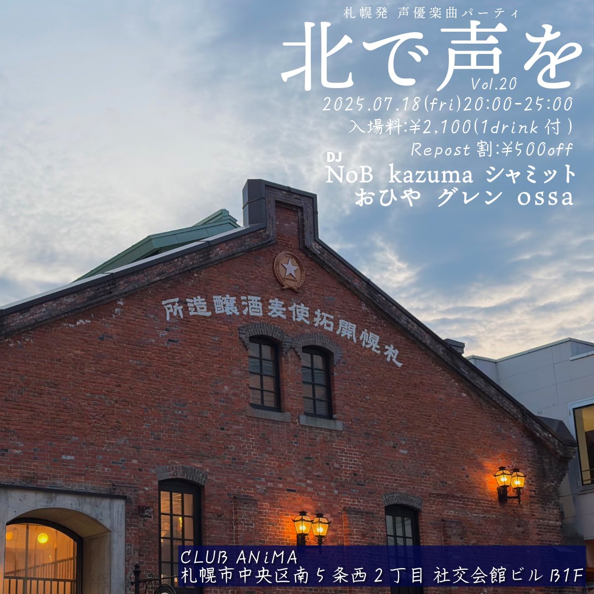 ossa (@osssssada) on Twitter photo 【夏】
╋━━━━━━━━╋
🌻北で声を Vol.20🍉
╋━━━━━━━━╋
🗓2025.07.18(金)
🕗20:00-25:00
💰¥2,100(1drink付)
🉐Repost割:¥500off
⠀
札幌発声優楽曲パーティ #北で声を 10日後の18日(金)夜 <a href="/club_anima/">CLUB ANiMA</a> にて開催です!
⠀
🔻Repost🈹対象🔻
x.com/osssssada/stat… 【夏】
╋━━━━━━━━╋
🌻北で声を Vol.20🍉
╋━━━━━━━━╋
🗓2025.07.18(金)
🕗20:00-25:00
💰¥2,100(1drink付)
🉐Repost割:¥500off
⠀
札幌発声優楽曲パーティ #北で声を 10日後の18日(金)夜 <a href="/club_anima/">CLUB ANiMA</a> にて開催です!
⠀
🔻Repost🈹対象🔻
x.com/osssssada/stat…