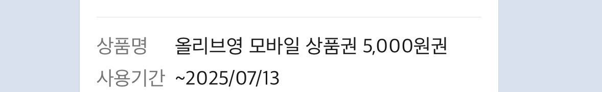 #RT

제가 기간내에 쓰기 어려울 것 같아 알티 해주신 한 분께 올리브영 5000원 기프티콘 드립니다 ..!! 

7월 13일 내에 써야해서
11일에 추첨 후 바로 드리려는데 이틀 안에 사용 괜찮으신 분만 알티 부탁드려요 !!