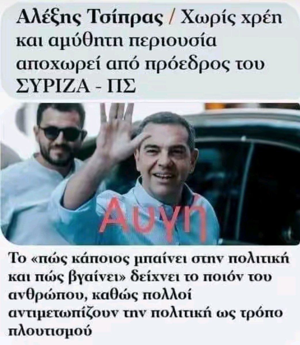MeTonAlexi's tweet image. Αλέξης #Τσίπρας: φεύγει από την ηγεσία του ΣΥΡΙΖΑ χωρίς χρέη, χωρίς αμύθητες περιουσίες, χωρίς σκάνδαλα.
Σε μια εποχή που η πολιτική για πολλούς έγινε μέσο πλουτισμού, η πορεία και η αποχώρησή του υπενθυμίζουν τι σημαίνει να υπηρετείς και όχι να εκμεταλλεύεσαι.
Γιατί τελικά, το…