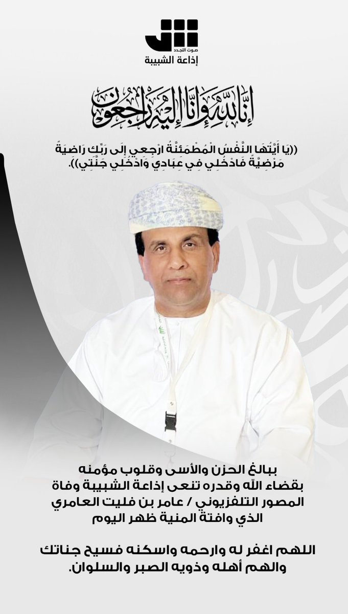 الزميل عامر فليت ( عين على الوطن )
إنا لله وانا اليه راجعون