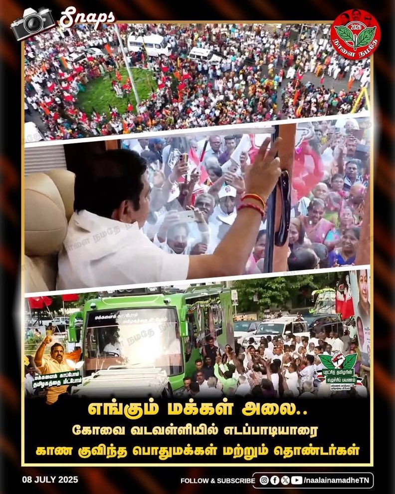 Er Vignesh - SayYesToWomenSafety&AIADMK (@frankvignesh) on Twitter photo இரண்டாவது நாள் சுற்றுப் பயணத்தில் கழக பொதுச்செயலாளர் மாண்புமிகு <a href="/EPSTamilNadu/">Edappadi K Palaniswami-SayYEStoWomenSafety&AIADMK</a>
அவர்கள் ...
#புரட்சித்தமிழரின்_எழுச்சிப்பயணம்
#மக்களைக்_காப்போம்
#தமிழகத்தை_மீட்போம்
#CuddaloreEastADMK
#ADMK_VPM இரண்டாவது நாள் சுற்றுப் பயணத்தில் கழக பொதுச்செயலாளர் மாண்புமிகு <a href="/EPSTamilNadu/">Edappadi K Palaniswami-SayYEStoWomenSafety&AIADMK</a>
அவர்கள் ...
#புரட்சித்தமிழரின்_எழுச்சிப்பயணம்
#மக்களைக்_காப்போம்
#தமிழகத்தை_மீட்போம்
#CuddaloreEastADMK
#ADMK_VPM