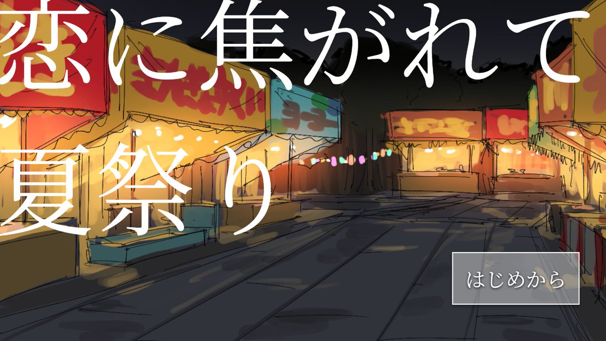 vm8l2f's tweet image. モブ視点で夏祭りの大静の様子を垣間見ることができる二次創作ゲームを作りました!🎶
R18の場面があるため、お手数ですがべったーで年齢確認の上、リンク先からプレイしてください~
privatter.me/page/686d21bf0…