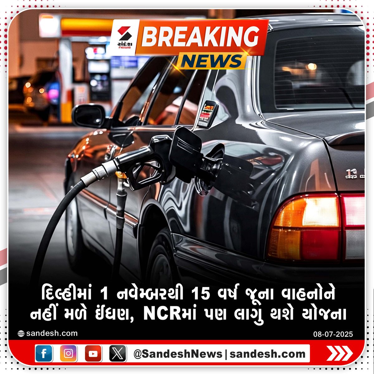 sandeshnews's tweet photo. દિલ્હીમાં 1 નવેમ્બરથી 15 વર્ષ જૂના વાહનોને નહીં મળે ઈંધણ, NCRમાં પણ લાગુ થશે યોજના

#Delhi #DelhiPollutionControl #FuelBan #OldVehicleBan #CleanAirInitiative #NCRRegulations #PollutionFreeDelhi #GreenTransport #VehicleAgeLimit #AirQualityMatters #SandeshNews https://t.co/lGv3RKZ6aP