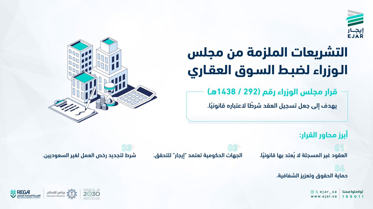 "إنفاذًا للقرارات الوزارية، يُساهم #إيجار في تنظيم السوق العقاري وحفظ الحقوق."
وللاطلاع على القرار:
ejar.sa/ar/regulation/…