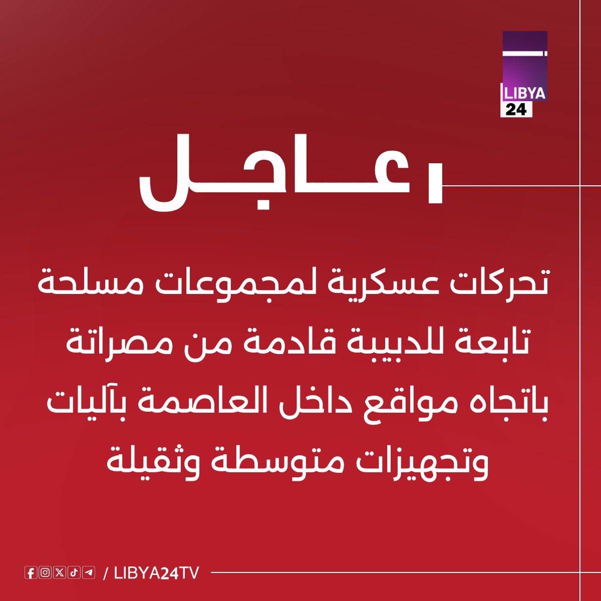 عاجل 
 تحركات عسكرية لمجموعات مسلحة تابعة للدبيبة قادمة من مصراتة باتجاه مواقع داخل العاصمة بآليات وتجهيزات متوسطة وثقيلة..#لـيبيا_24