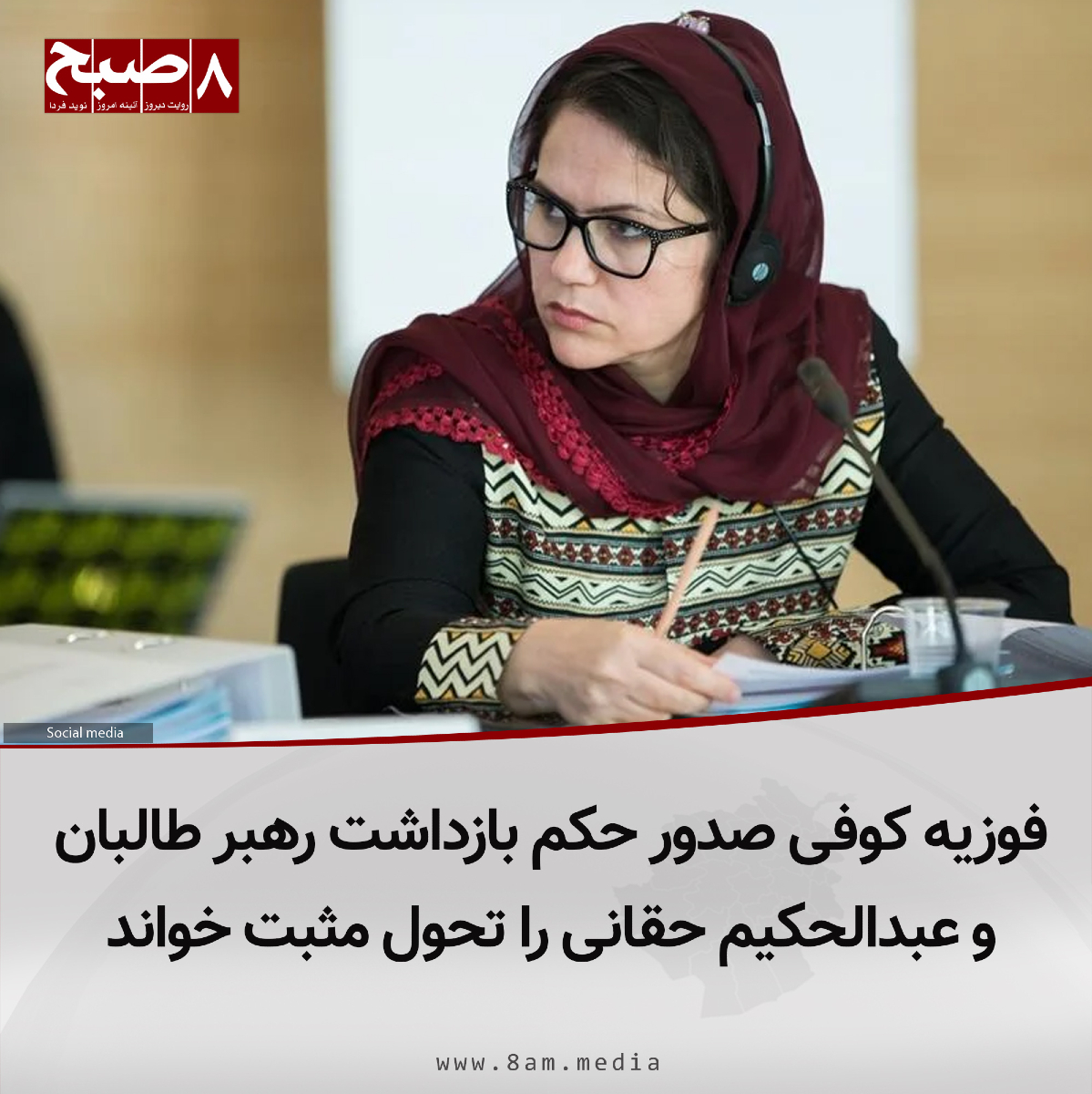 ۸صبح، کابل: فوزیه کوفی، رییس حزب موج تحول و عضو پیشین مجلس نمایند‌ه‌گان افغانستان، صدور حکم بازداشت هبت‌الله آخوندزاده، رهبر و عبدالحکیم حقانی، رییس دادگاه عالی طالبان، را یک تحول مثبت خوانده است.

کوفی روز سه‌شنبه، ۱۷ سرطان، با نشر پامی در ایکس گفته است: «این یک تحول مثبت برای