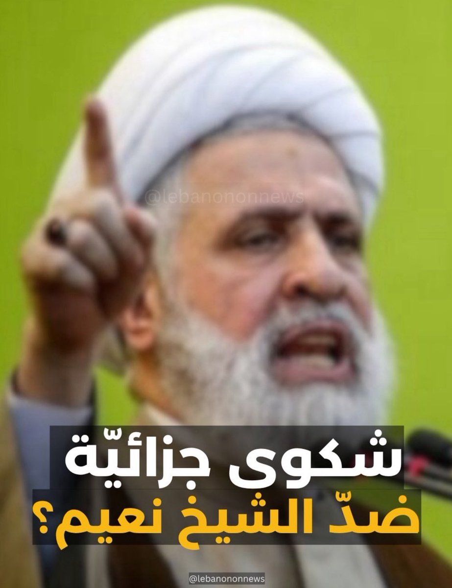 𝓢𝗔𝗠𝗜𝗔 | ساميا خدّاج (@khaddagesamia) on Twitter photo "شكوى جزائيّة ضد نعيم قاسم"
تعقد الجبهة السيادية مؤتمراً صحافيا غداً، الاربعاء ٩ تموز-الساعة ١٢ من مركزها السوديكو، للاعلان عن تحرّك قضائي ضد زعيم ميليشيا حزبالا الشيخ نعيم قاسم والاسباب القانونية استنادا لِقانون العقوبات اللبناني
#الجبهة_السيادية #نعيم_قاسم
<a href="/jabha_siyadia/">الجبهة السيادية من اجل لبنان</a> "شكوى جزائيّة ضد نعيم قاسم"
تعقد الجبهة السيادية مؤتمراً صحافيا غداً، الاربعاء ٩ تموز-الساعة ١٢ من مركزها السوديكو، للاعلان عن تحرّك قضائي ضد زعيم ميليشيا حزبالا الشيخ نعيم قاسم والاسباب القانونية استنادا لِقانون العقوبات اللبناني
#الجبهة_السيادية #نعيم_قاسم
<a href="/jabha_siyadia/">الجبهة السيادية من اجل لبنان</a>