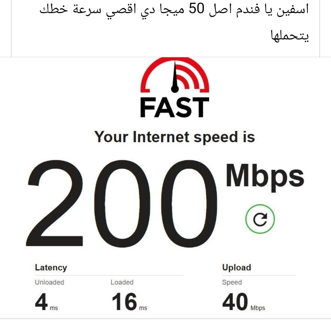 تقريبا السيستم اللى بيحدد السرعات اتعطل بسبب المشكله و اتفضحو 😂  ،،، الناس تستحق #انترنت_غير_محدود_فى_مصر