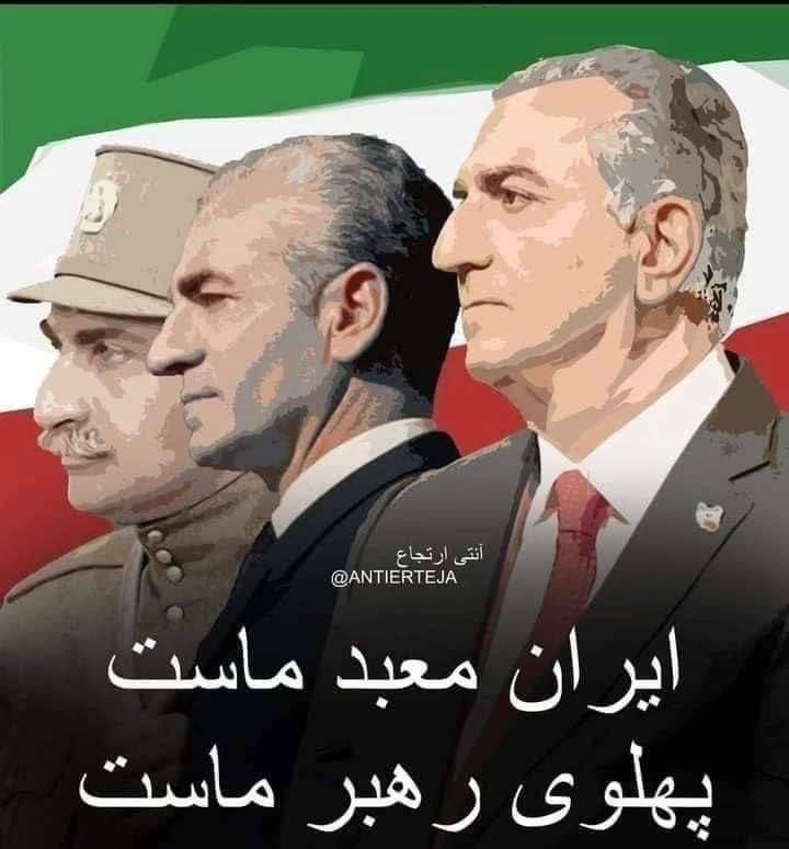 ایران معبد ماست
پهلوی رهبر ماست
کارزار #همکاری_ملی برای ساختن ایران آینده
