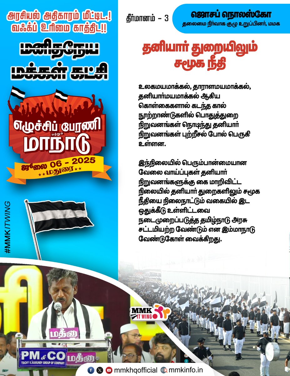 mmkhqofficial's tweet photo. தனியார் துறையிலும் சமூக நீதி
தீர்மானம் வாசிப்பது
தலைமை நிர்வாக குழு உறுப்பினர் ஜொசப் நொலஸ்கோ
தீர்மானம் 3
👇👇👇
https://t.co/isC8wDEzrs
#jawahirullamla #mmkconference #மமகமாநாடு #மதுரைமாநாடு #July6 https://t.co/ReBMOoFAHR