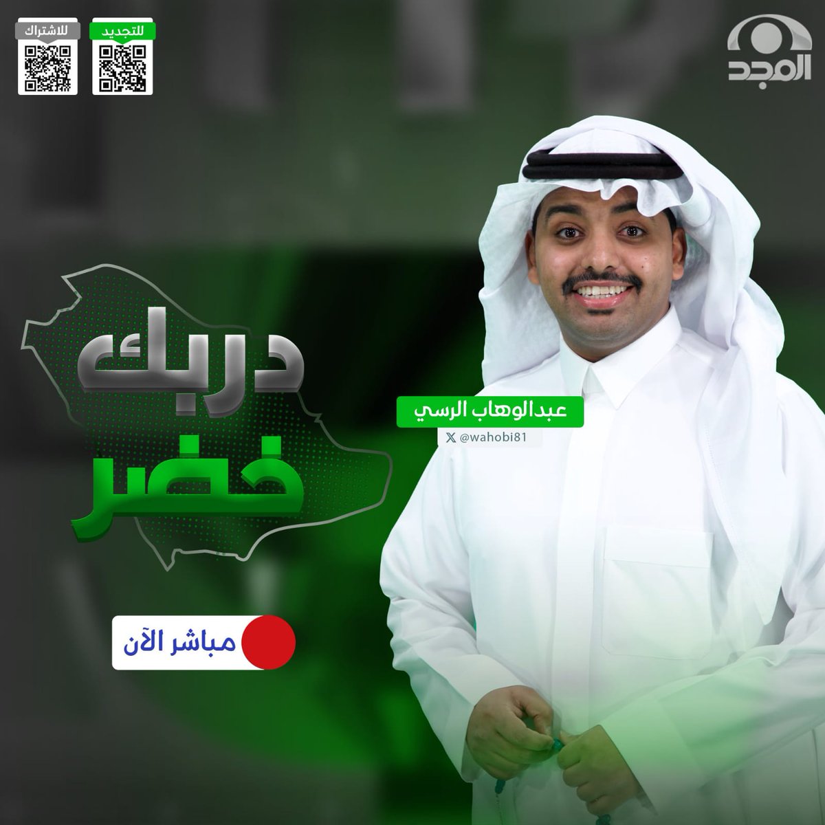 #دربك_خضر 🇸🇦

مع <a href="/wahobi81/">عبدالوهاب الرسي</a>

🔴 مباشر الآن على #قناة_المجد  
🔗:youtube.com/live/m1sW8NUFP…

⬇️ للمشاركة الاتصال على
00966112257773