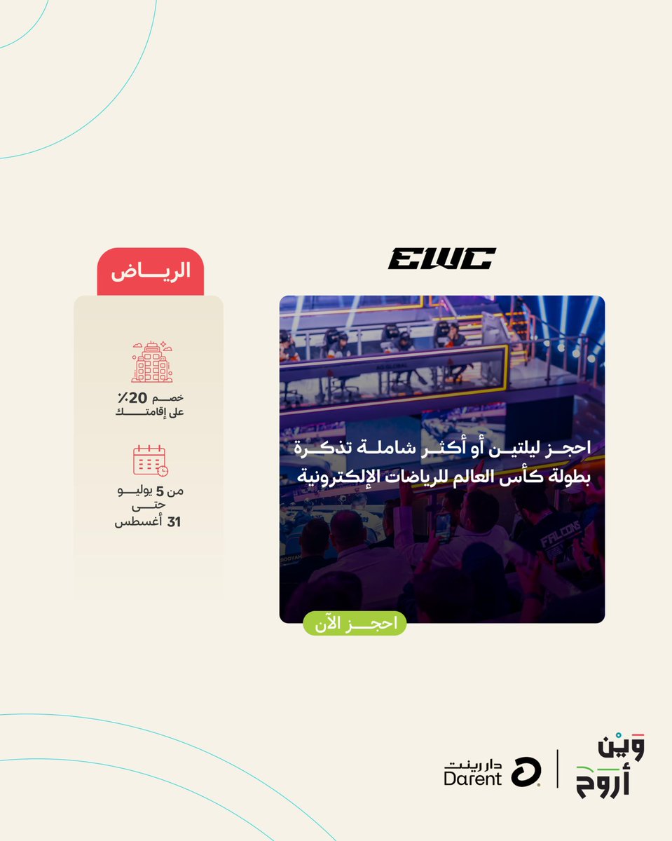 تذكرتك جاهزة الآن لحضور كأس العالم للرياضات الإلكترونية EWC 🎮 في حال حجزك لـ ليلتين او أكثر عبـر دار رينت🤩🩵. 

🎟️رابط الحجز : bit.ly/4kvqXYt