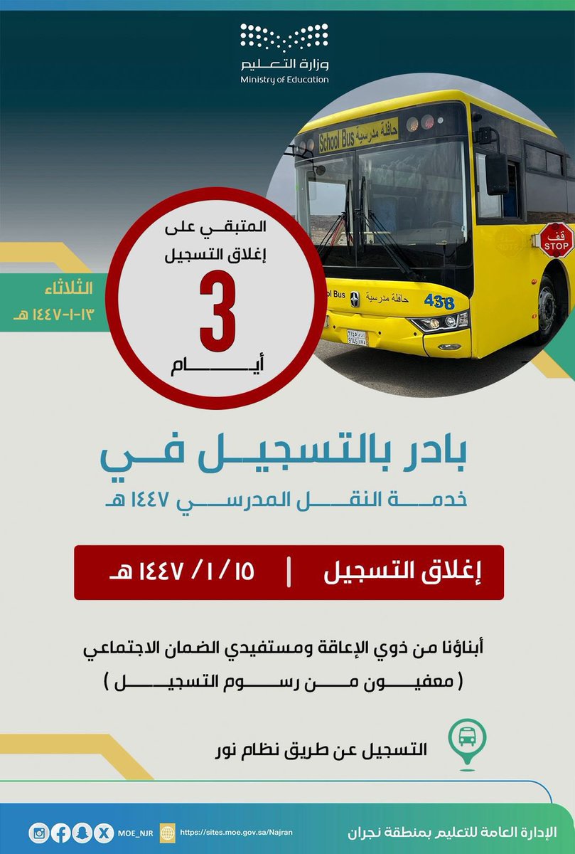 تنويـه |
3 أيام على انتهاء فترة التسجيل في خدمة النقل المدرسي للعام الدراسي 1447هـ.
#تعليم_نجران