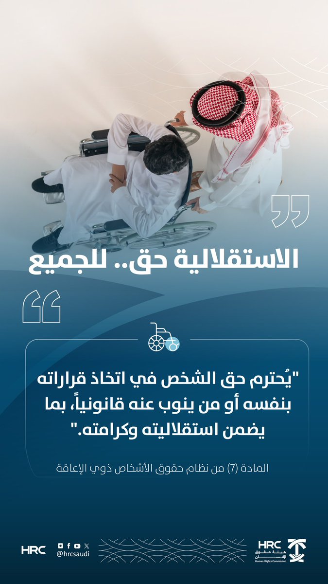 HRCSaudi's tweet image. احترام قرارات #الأشخاص_ذوي_الإعاقة جزء لا يتجزأ من احترام إنسانيتهم.