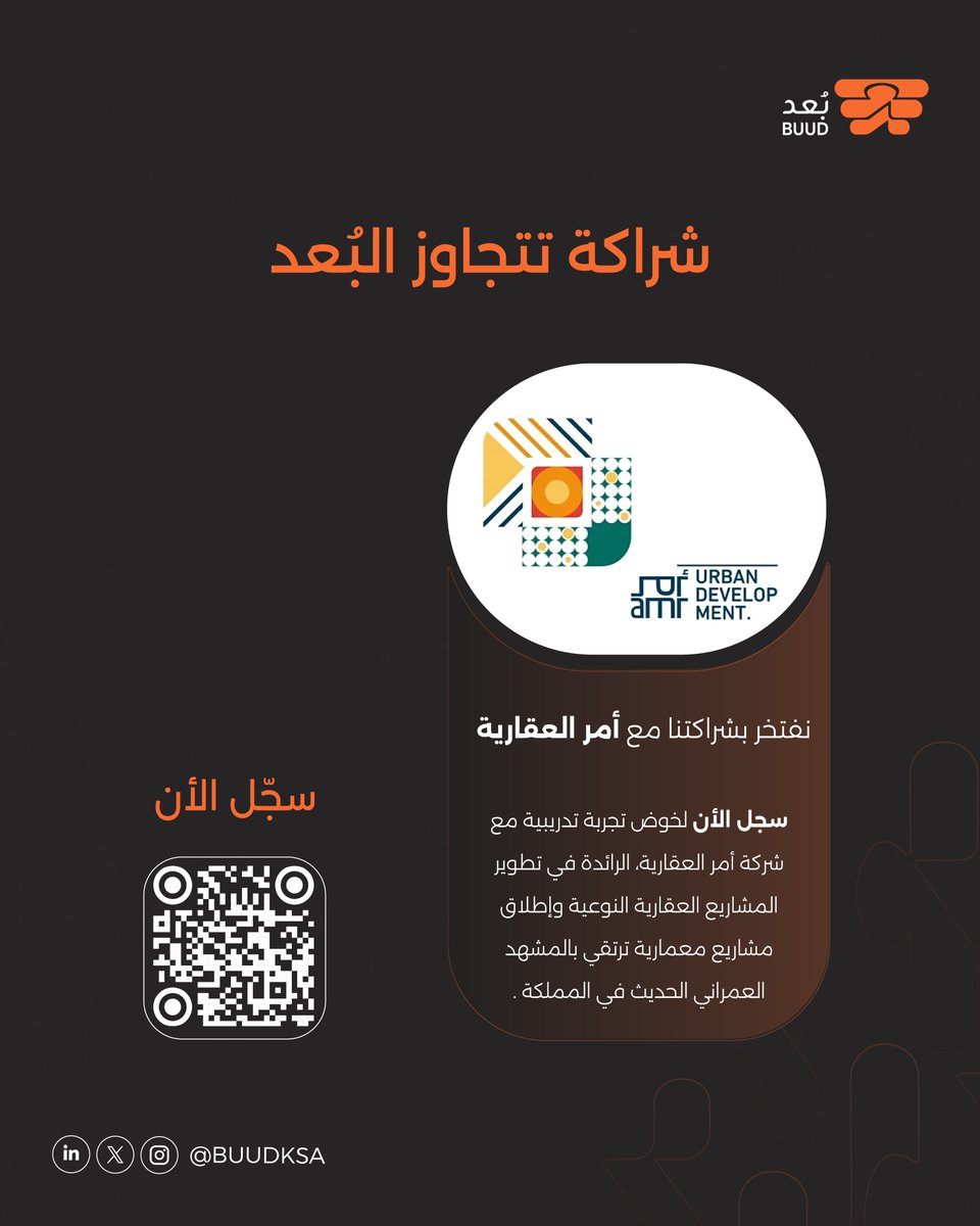 BuudKSA's tweet photo. فرصة تدريبية تتجاوز البُعد! 🧡

نفخر بشراكتنا مع أمر العقارية  الرائدة في تطوير المشاريع العقارية النوعية وإطلاق مشاريع معمارية ترتقي بالمشهد العمراني الحديث في المملكة.

شغوف ببناء مدن المستقبل؟ 🏙️🚀
سجّل الآن وكن جزءًا من فريق يصنع الفرق عبر الرابط: https://t.co/IVs6bRog7o 🔗 https://t.co/W2lSxwlKP9