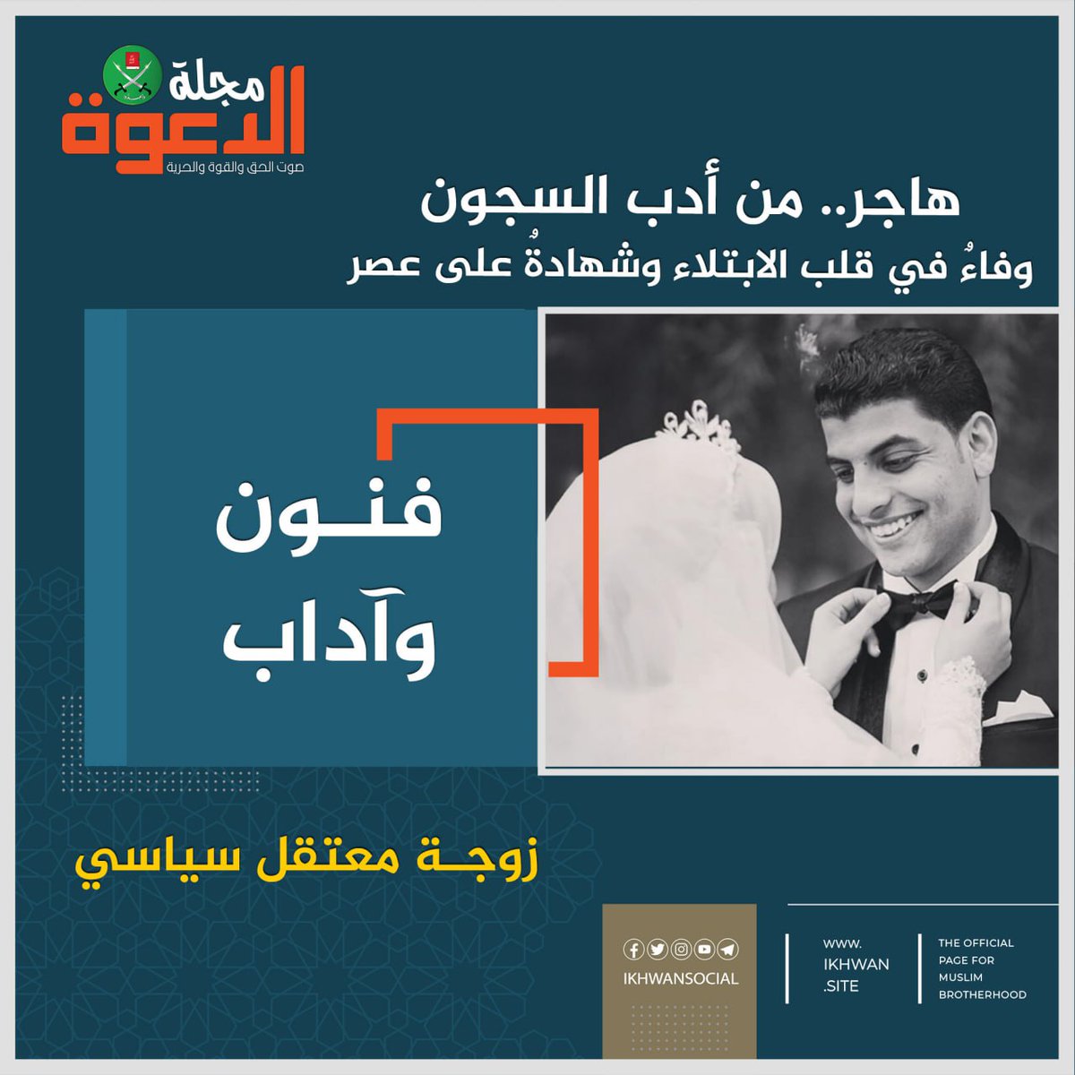 ikhwansocial's tweet image. هاجر.. من أدب السجون
وفاءٌ في قلب الابتلاء وشهادةٌ على عصر
(من حكايات نساءٍ صمدن في وجه الظلم والاستبداد)
نفتح في هذا المقال نافذةً على أحد أعمق تجليات أدب السجون؛ بسردية ألمٍ مكتوم، تتقاطع فيها السياسة مع المشاعر والوجدان، وتختلط أحلام الإنسان بآمال الأوطان في الحرية.
سردية…