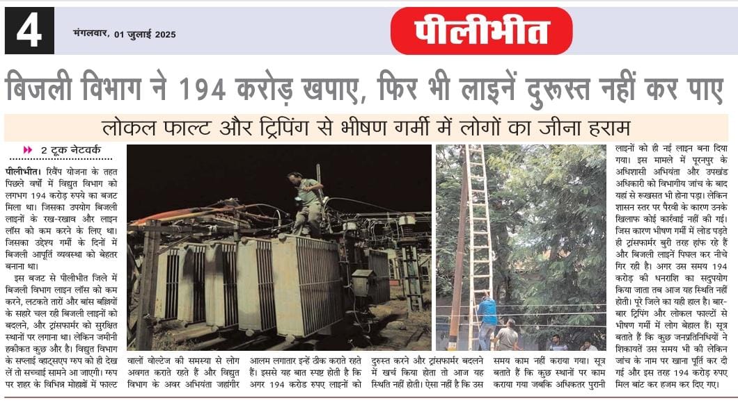 पीलीभीत के शेरपुर फीडर पर सुलगने के बाद धधक रही नई केबिल, क्षमता से भिन्न डाली गई है केबिल, विभाग के करोड़ों रुपए खपत के बाद भी उपभोक्ताओं की समस्या का कोई समाधान, संबंधित अधिकारी और कार्यदाई संस्था हुई मालामाल। <a href="/UPCMOffice/">Chief Minister UP</a> <a href="/aksharmaBharat/">A K Sharma</a> <a href="/UPPCLLKO/">UPPCL</a> <a href="/MvvnlPilibhit/">MVVNL PILIBHIT</a>