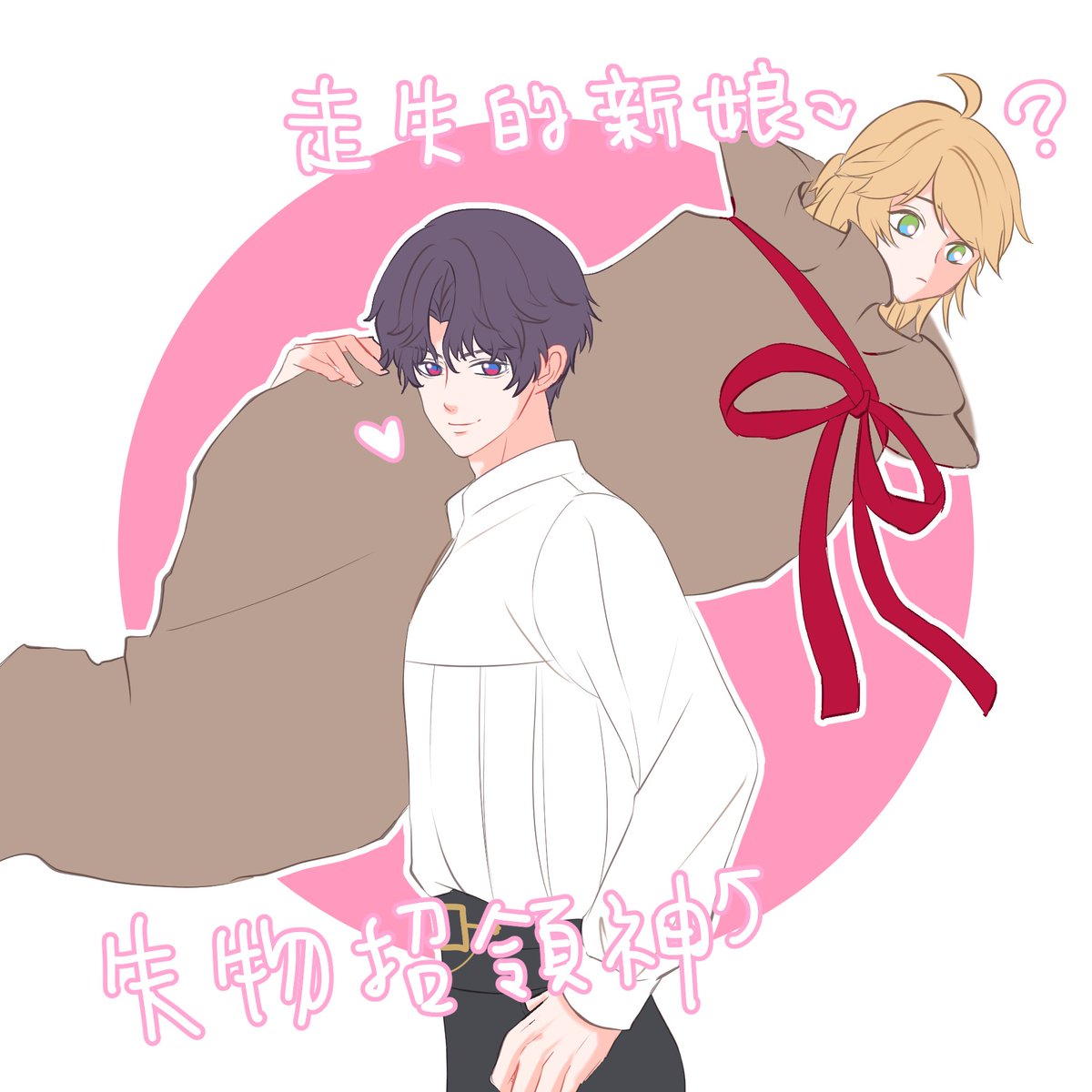 #100日チャレンジ
DAY33
一袋新娘要扛幾樓？📷
失物招領神帶著麻袋來領回他的走失新娘了