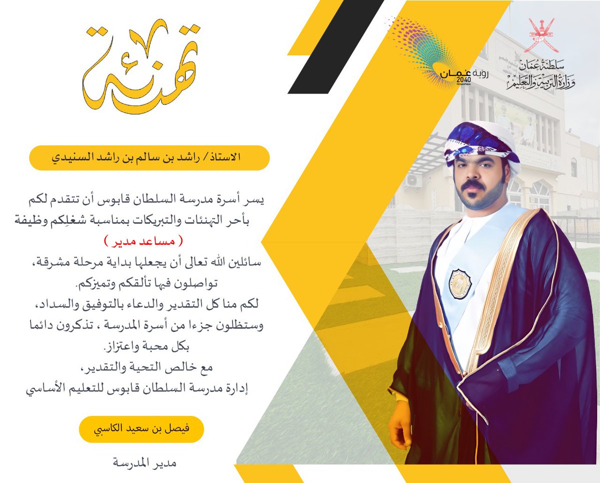 يسر أسرة مدرسة السلطان قابوس أن تتقدم إلى الأستاذ راشد سالم السنيدي  بخالص الشكر وعظيم الإمتنان على ما بذلتموه من جهود مباركة خلال مدة عملكم، لقد كنتم مثالا للمعلم المخلص الذي يحمل أمانة التعليم بروح المسؤولية، وساهمتم بفاعلية في بناء جيل واعٍ ومتعلم، وتركتم بصمة مشرفة في مسيرة