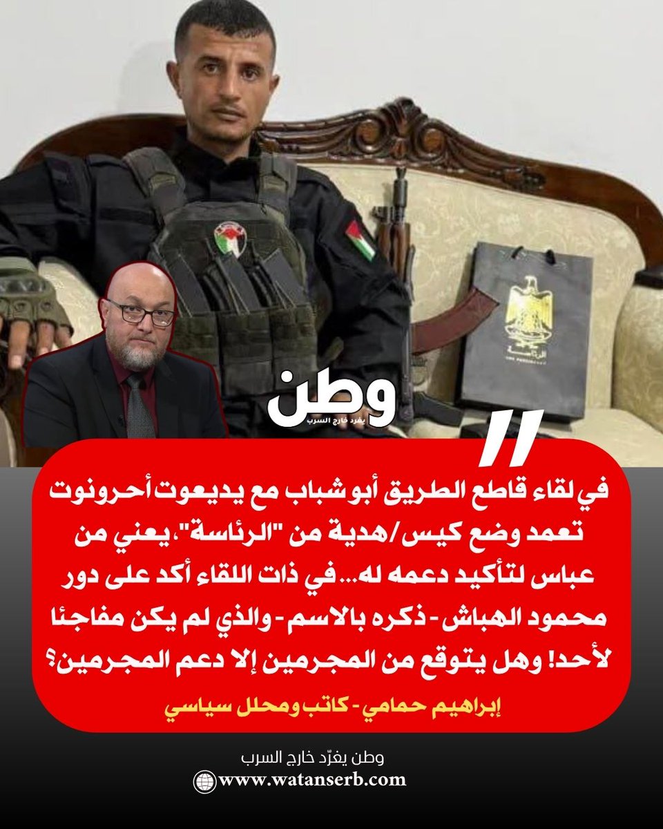 الكاتب والمحلل السياسي إبراهيم حمامي يغرّد:

في لقاء قاطع الطريق أبو شباب مع يديعوت أحرونوت تعمد وضع كيس/هدية من "الرئاسة"، يعني من عباس لتأكيد دعمه له... في ذات اللقاء أكد على دور محمود الهباش - ذكره بالاسم - والذي لم يكن مفاجئا لأحد! وهل يتوقع من المجرمين إلا دعم المجرمين؟