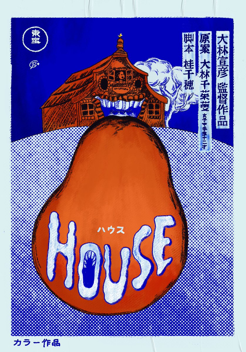 pauligrafi_'s tweet image. ハウス “Hausu” (1977) Dir. Nobuhiko Obayashi