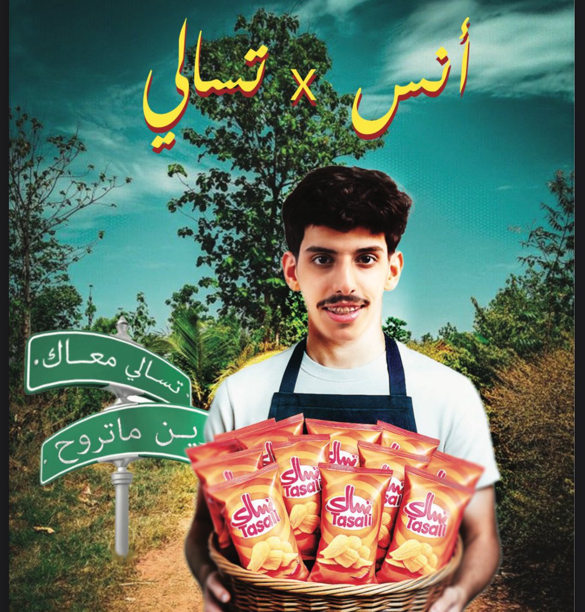 طموح ما يوقف،
 نجاح يتجدد ..
تسالي تكسبك مثل ما حنا كاسبين وجودك ، بالتوفيق يا حبيب اخوك ، ونجاحك يسعدنا يعلم الله🤍

#تسالي_مع_انس