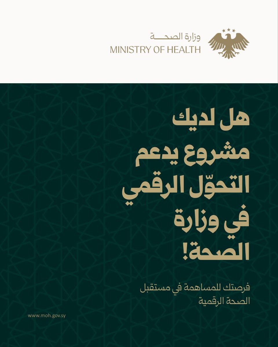 وزارة الصحة السورية 
 تدعو جميع الأفراد والمبتكرين والشركات الرائدة لتقديم مبادراتهم ومشاريعهم التقنية المبتكرة التي تسهم في تعزيز وتطوير القطاع الصحي. 

التركيز بشكل خاص على الحلول التكنولوجية المتقدمة، مثل الصحة الرقمية، المشاريع التكنولوجية، والتطبيقات الذكية.
سيتم تقييم جميع