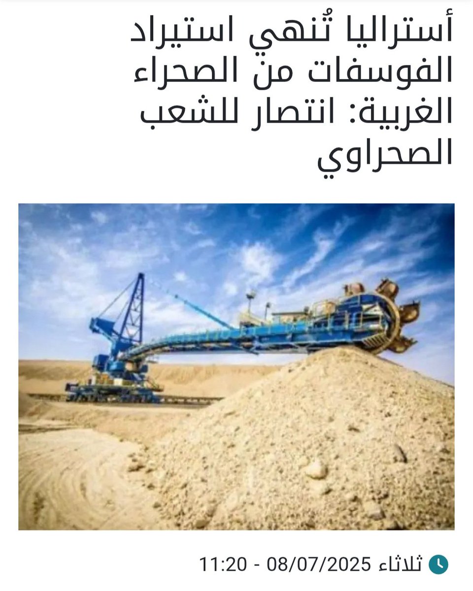 تعد معركة الثروات الطبيعية التي يخوضها الشعب الصحراوي في الساحة القانونية بالغة الأهمية لوقف استنزاف ثرواته. وبعد قرار  محكمة العدل الأوروبية التاريخي ببطلان اتفاقية الصيد البحري مع المغرب لشمولها أراضي الصحراء الغربية المحتلة، ها هي أستراليا توقف شراء الفوسفاط الصحراوي المنهوب.