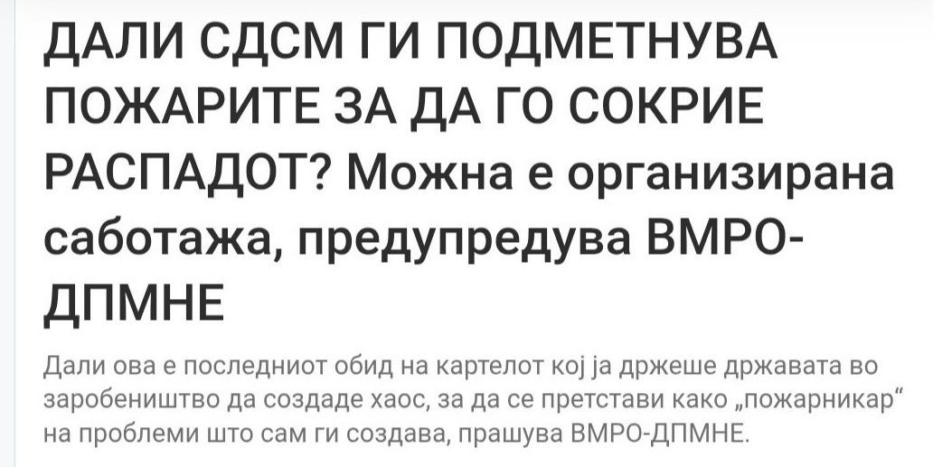 ДАЛИ ВО ВМРО СЕ НОРМАЛНИ И ЗОШТО НЕ?! ДАЛИ ВМРО ГИ ПОДМЕТНУВА ПОЖАРИТЕ ЗА ДА ГО СОКРИЕ ДЕБАКЛОТ СО МАКЕДОНСКИОТ ЈАЗИК И ИДЕНТИТЕТ ВО ЕУ?! ДАЛИ ВМРО Е НАЈГОЛЕМОТО ЗЛО ЗА МАКЕДОНИЈА И МАКЕДОНСКИОТ НАРОД И ЗОШТО Е ТОА ТАКА?! ДАЛИ ВО ВМРО СЕ НАЈНЕСПОСОБНИТЕ ПОЛИРИЧКИ РЕТАРДИ?!