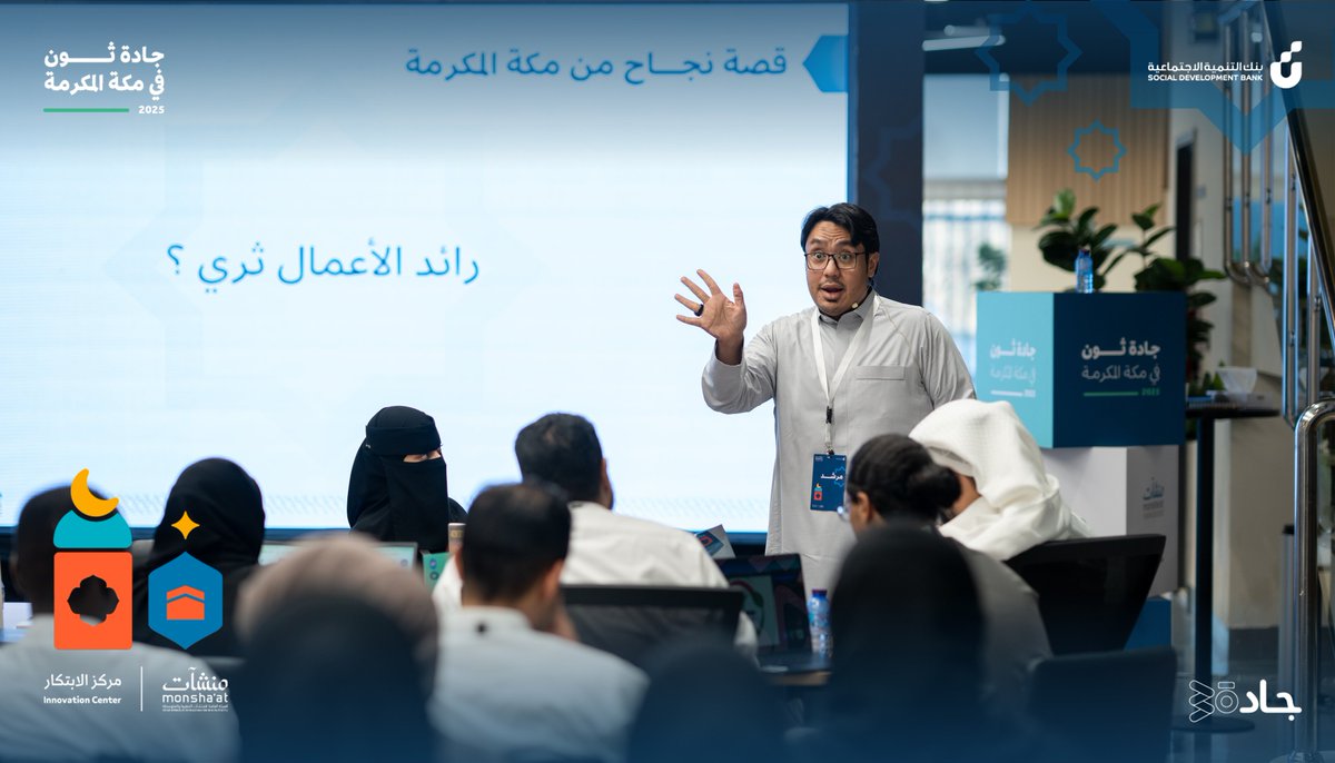 شغف، عمل جماعي، وتبادل أفكار ✨
لقطات من تفاعل المشاركين في اليوم الثاني من #جادة_ثون في #مكة  حيث تبدأ المشاريع وتنطلق الحلول.