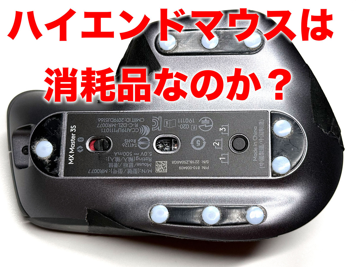 ktai_watch's tweet photo. [スタパ齋藤のApple野郎] マウスベタベタ問題と決別！　そして気付いた!!　ハイエンドマウスはパーツ交換で末永く使うのが新常識……かも？ https://t.co/9l3hc3hlYQ #MXMaster3S #マウスがベタベタ https://t.co/uJmpe6PSqn