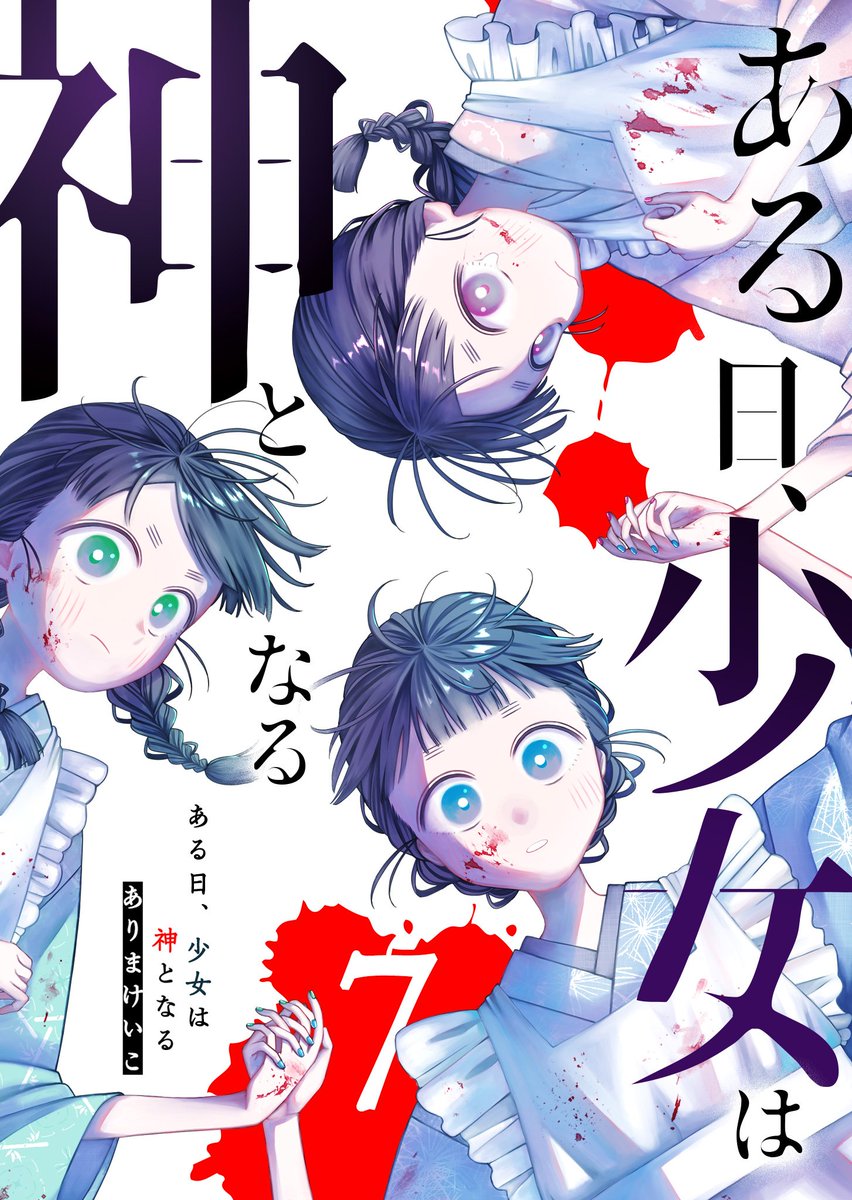 ある日、少女は神となる? 第100話配信日です!! (プレミアムは最終 