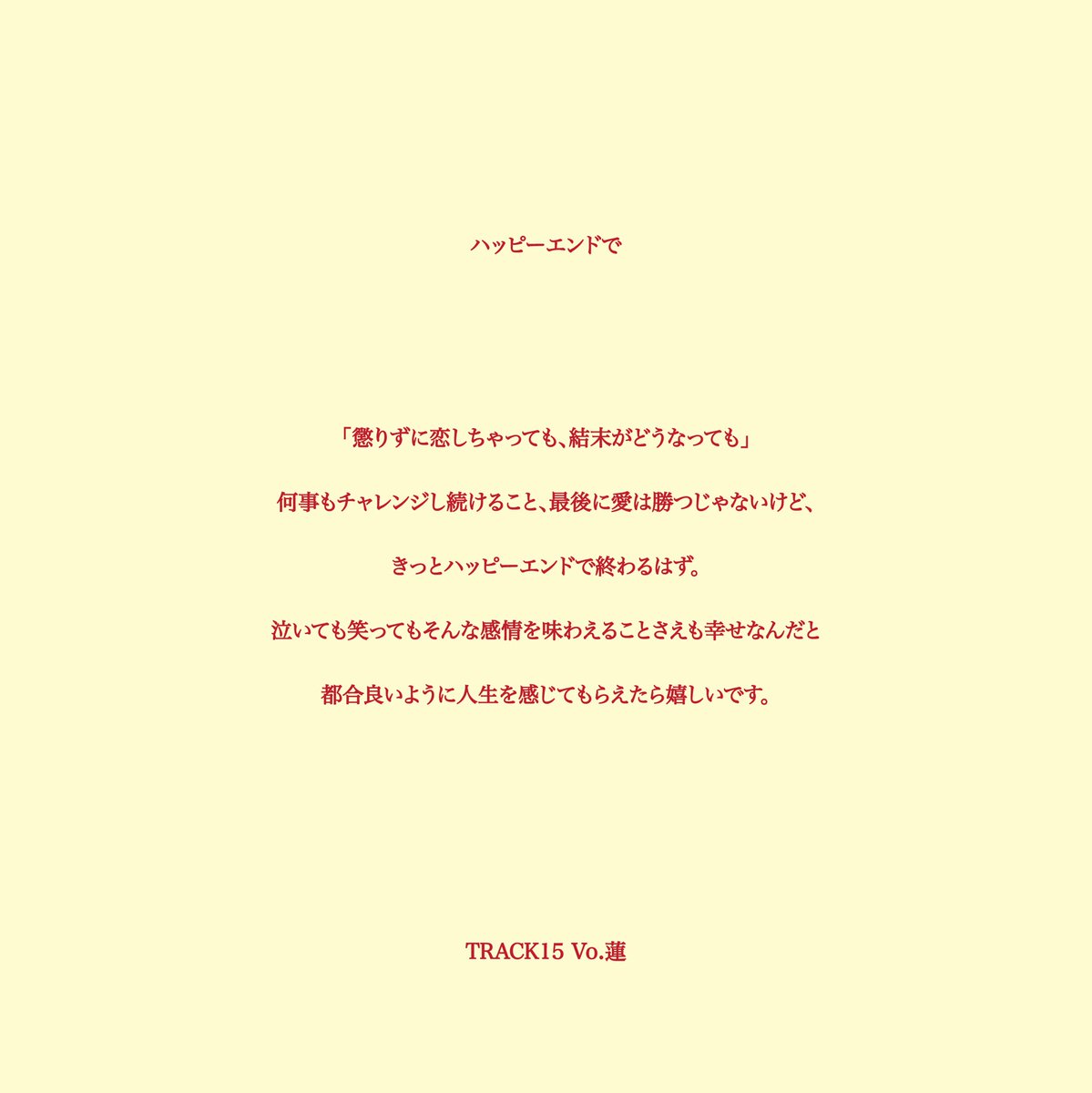 ⠀

     ⌘⌘⌘

                     TRACK15

             ”ハッピーエンドで "

　　　　只今より配信開始！
     lnk.to/TRACK15_HappyE…

　　　　　　                            ⌘⌘⌘

       Vo.蓮(<a href="/ren_t15/">蓮 TRACK15</a> )よりコメント