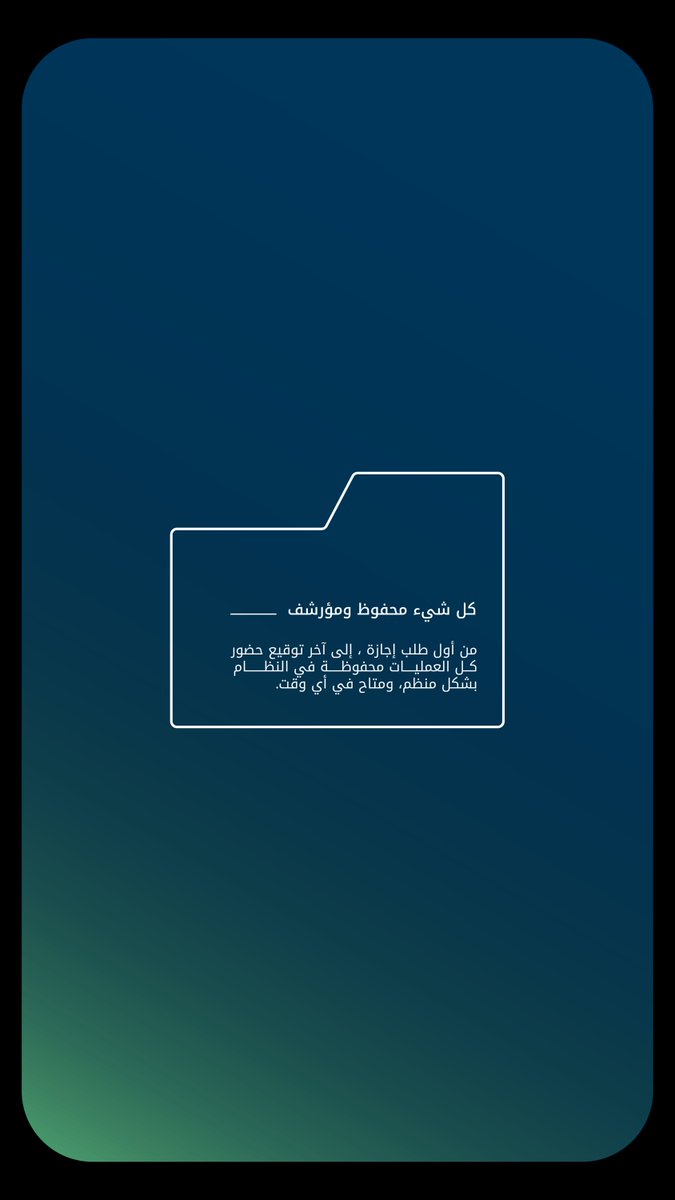 HcmUnisync's tweet photo. 💡 ل��ا تحتاج معلومة، تلقاها في ثانية.

كل إجراء يتم في يوني سينك، محفوظ.
من أول طلب إجازة  إلى آخر توقيع حضور.
كل عملية داخل النظام مؤرشة ومربوطة باسم الموظف بدقة.
بياناتك ما تضيع، والرجوع لها أسهل من أي وقت. https://t.co/8fwkPTADd0