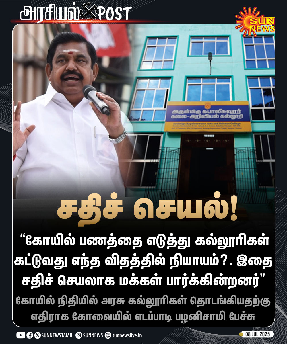 sunnewstamil's tweet image. #NewsUpdate | பெரிய கோயில்களின் நிதியில் இருந்து கல்லூரிகள் தொடங்கப்பட்டதற்கு எதிராக எடப்பாடி பழனிசாமி பேச்சு

#SunNews | #TNHRCE | #ADMK | #EPS