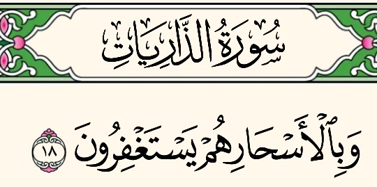{ وبالأسحار هم يستغفرون }
إن لم تكن من أهل الاستغفار وقت الأسحار، فلعلك لم تستشعر خطر ذنبك بعد، ولم تدرك عظمة وقت السحر، حيث النزول الإلهي والعروض الربانية التي ربما لا يعرف قدرها إلا سكان القبور 
#الكويت 
#الاستغفار_لا_تغفلون_عنه 
#الأردن 
#عاشوراء