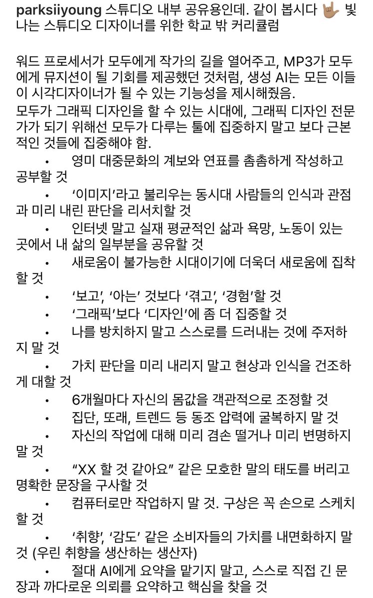 박시영 디자이너가 말해준 그래픽 디자인 공부하는 법 좋아서 두고두고 보고 싶음.. 
특히 그래픽 디자인 전문가가 되기 위해선 모두가 다루는 툴에 집중하지 말고 근본적인 것에 집중하라는 말이 와닿음..👀 핀터레스트 그만 보고 공부해야지