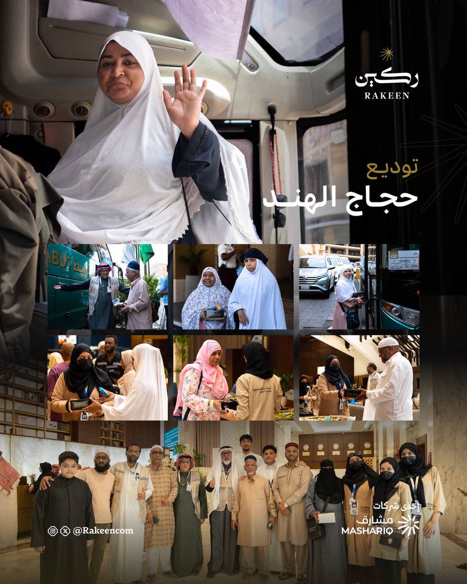 ودّعت #ركين حجاج الهند بعد أن أكملوا رحلتهم الروحانية بكل #يسر_وطمأنينة

نسأل الله أن يتقبل منهم، ويعيدهم إلى أهلهم سالمين غانمين

#ركين_لحجك_خير_معين
#حج_1446هـ