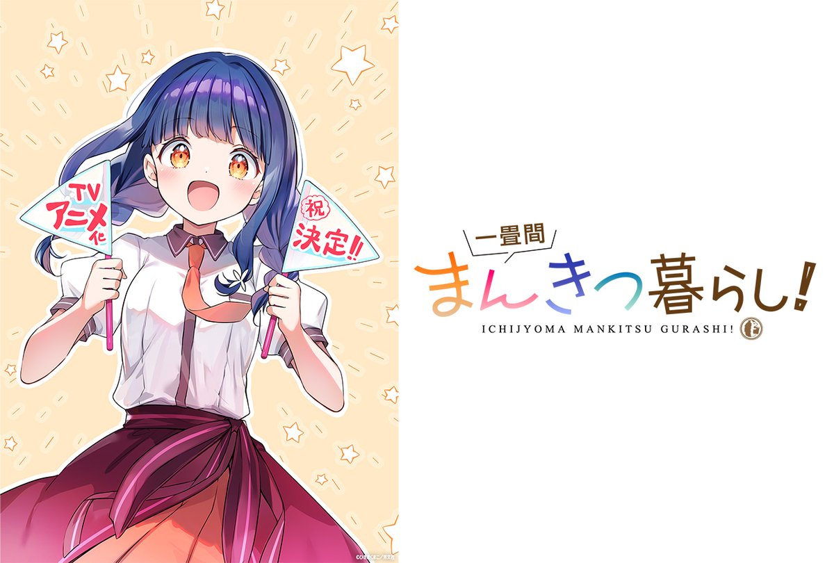 一畳間まんきつ暮らし！』TVアニメ化決定！ 原作・ひさまくまこ先生