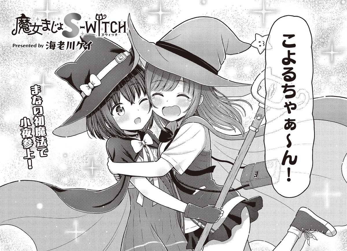 【きらら8月号】海老川ケイ先生「魔女まじょS-WITCH」!
まなのとんでも出力の
"明かりを灯す魔法"によって、
小夜無事参上🧹
これで万事解決と思いきや、
溶かしたはずの沼の氷がまた再生し始めて…?