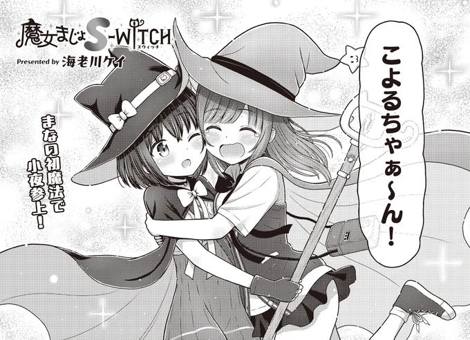 【きらら8月号】海老川ケイ先生「魔女まじょS-WITCH」!

まなのとんでも出力の
"明かりを灯す魔法"によって、
小夜無事参上🧹

これで万事解決と思いきや、
溶かしたはずの沼の氷がまた再生し始めて…? 