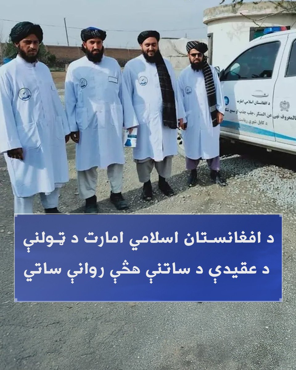 mohamedafghans's tweet image. د #افغانستان اسلامي امارت د امر بالمعروف او نهي عن المنكر وزارت اړوند محتسبانو
په کندوز ولايت کې دوه مسلکي جادوگران نيولي دي، وروسته له هغې چې د خلکو له لورې شکايتونه ترلاسه شول.
نيول شوي کسان عدلي او قضايي ارګانونو ته وسپارل شول، تر څو اړين قانوني اقدامات ترسره شي. دا هڅه د…