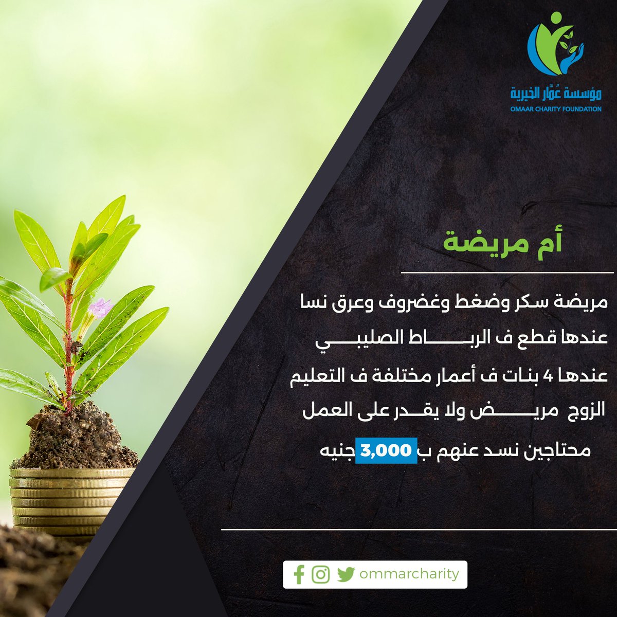 ommarcharity's tweet photo. قال تعالى (إِنَّ الْمُصَّدِّقِينَ وَالْمُصَّدِّقَاتِ وَأَقْرَضُوا اللَّهَ قَرْضاً حَسَناً يُضَاعَفُ لَهُمْ وَلَهُمْ أَجْرٌ كَرِيمٌ)

أم مريضة سكر وضغط وغضروف وعرق نسا وعندها قطع ف الرباط الصليبي، عندها 4 بنات في أعمار مختلفة في التعليم. https://t.co/FxP9fezpjW
